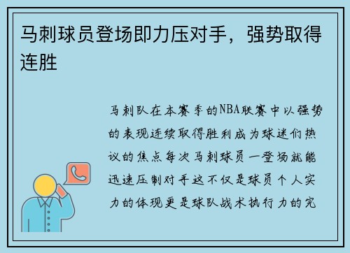 马刺球员登场即力压对手，强势取得连胜