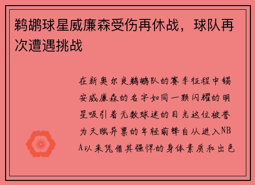 鹈鹕球星威廉森受伤再休战，球队再次遭遇挑战