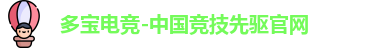 多宝电竞